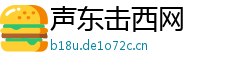 声东击西网 声东击西网